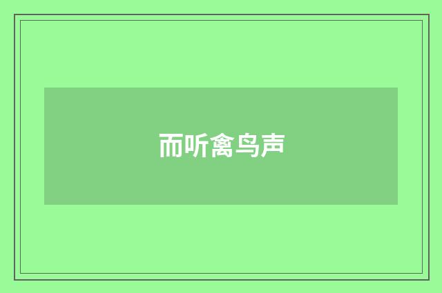 而听禽鸟声