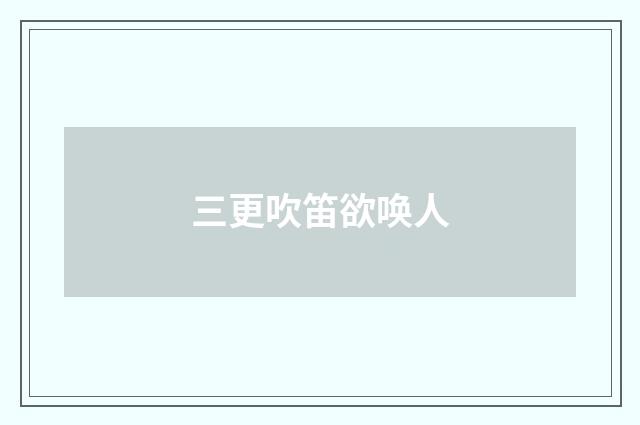 三更吹笛欲唤人