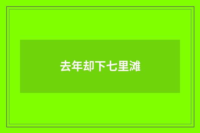 去年却下七里滩