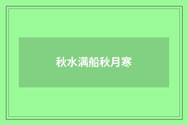 秋水满船秋月寒
