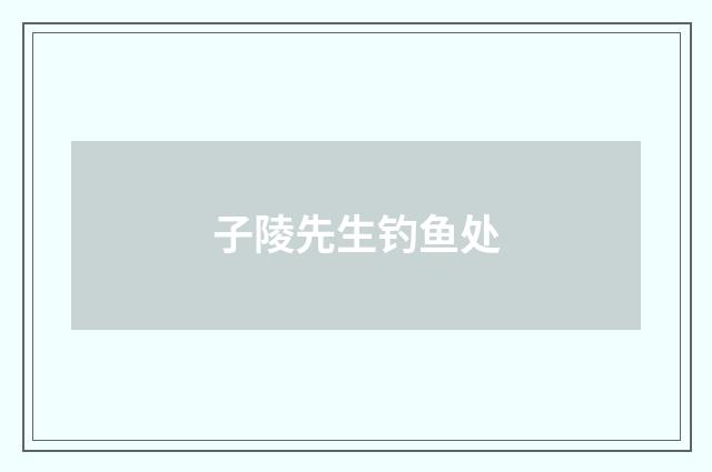 子陵先生钓鱼处