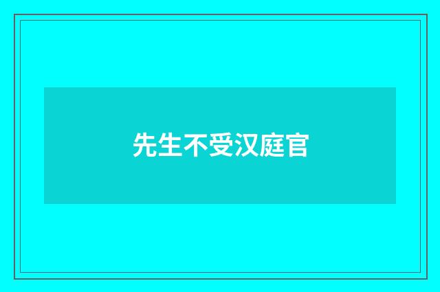 先生不受汉庭官