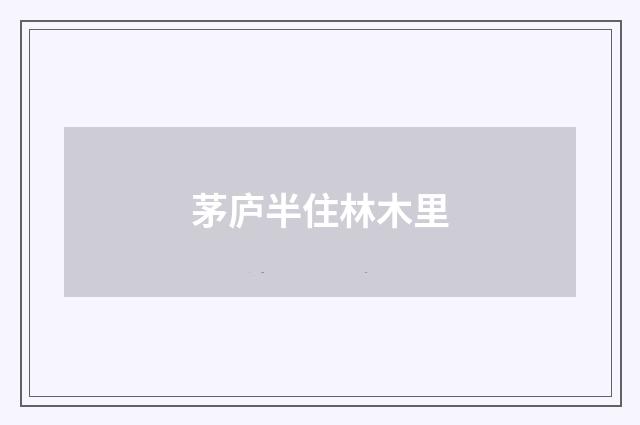 茅庐半住林木里