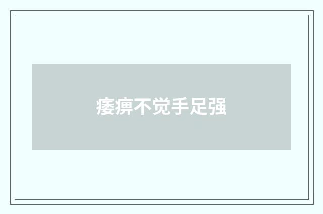 痿痹不觉手足强