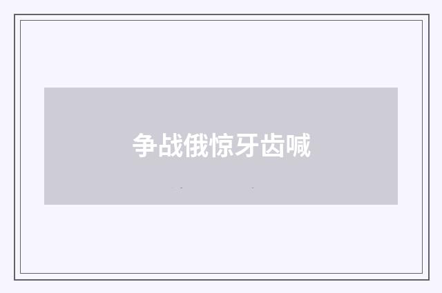 争战俄惊牙齿喊