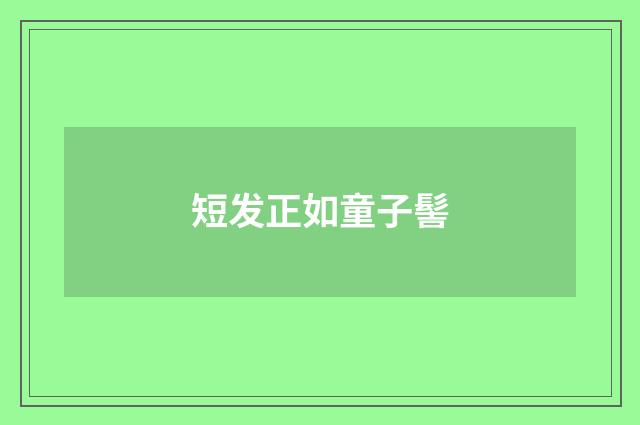 短发正如童子髻