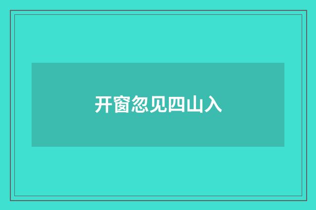 开窗忽见四山入