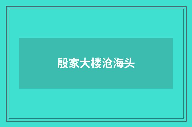 殷家大楼沧海头