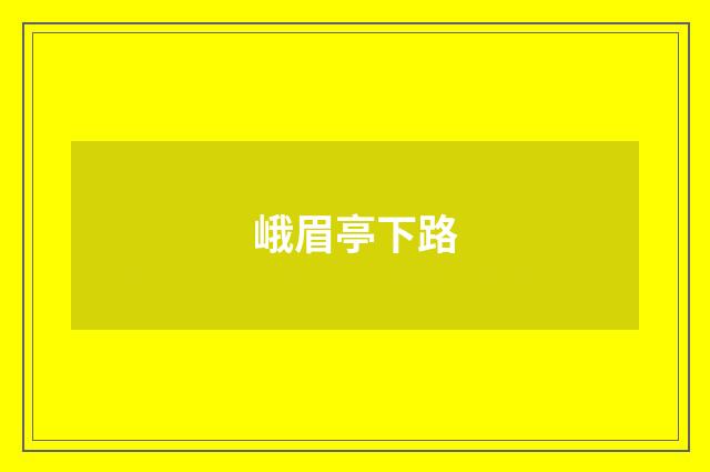 峨眉亭下路