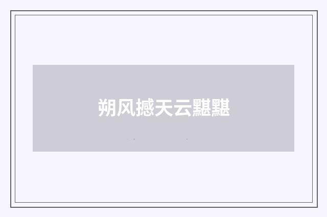 朔风撼天云黮黮