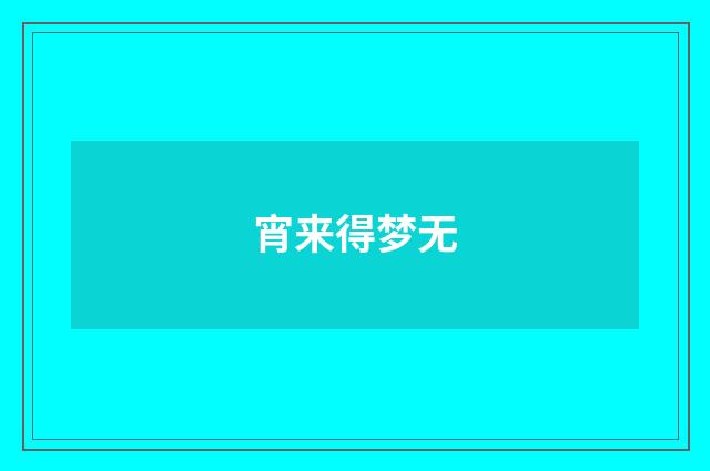 宵来得梦无