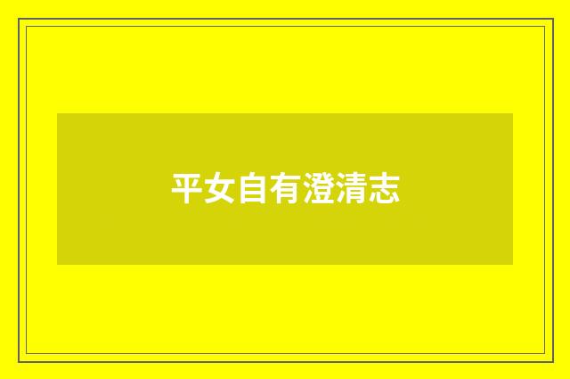 平女自有澄清志