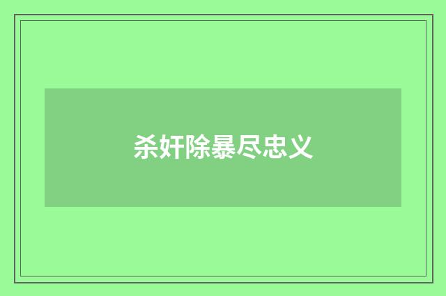 杀奸除暴尽忠义