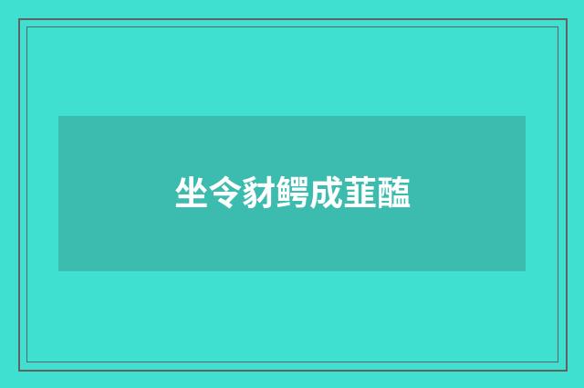坐令豺鳄成韮醢