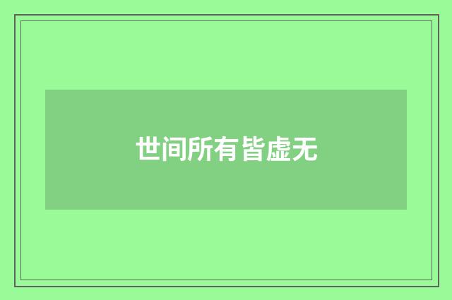 世间所有皆虚无
