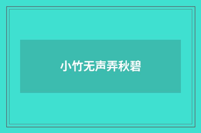 小竹无声弄秋碧