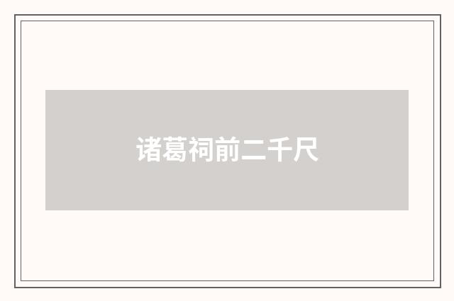 诸葛祠前二千尺