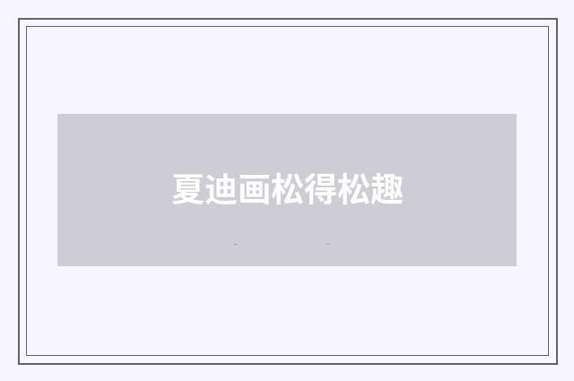 夏迪画松得松趣