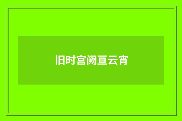 旧时宫阙亘云宵