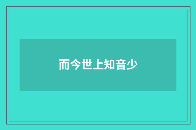 而今世上知音少