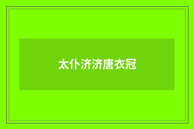 太仆济济唐衣冠