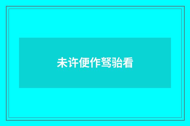 未许便作驽骀看