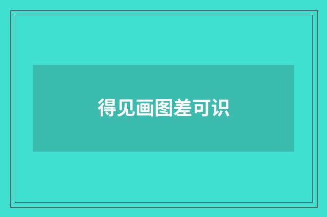 得见画图差可识