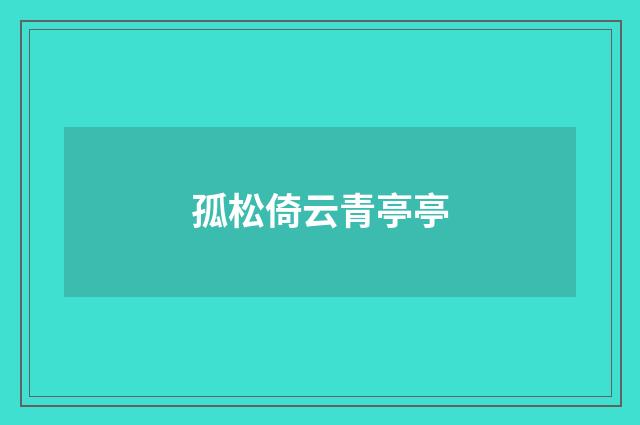 孤松倚云青亭亭