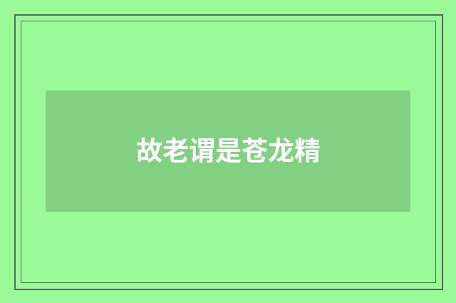 故老谓是苍龙精