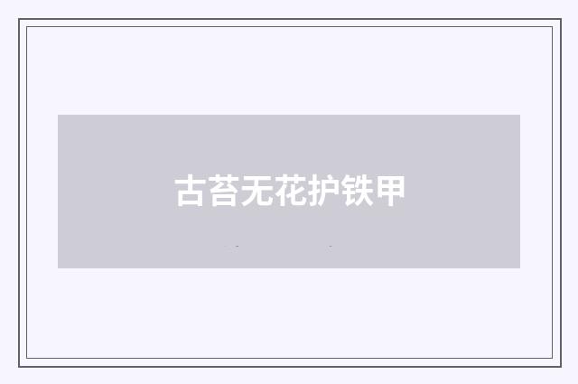 古苔无花护铁甲