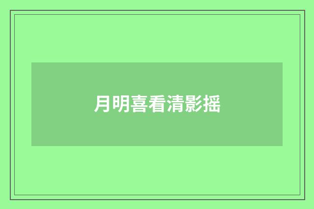 月明喜看清影摇