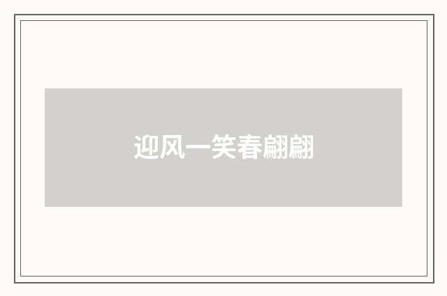 迎风一笑春翩翩