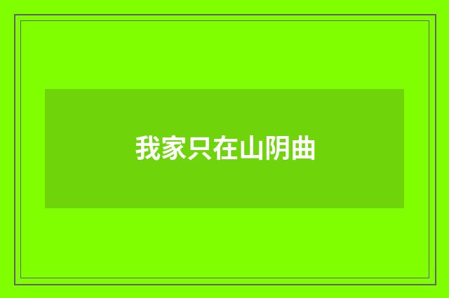我家只在山阴曲