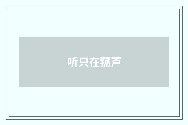 听只在菰芦