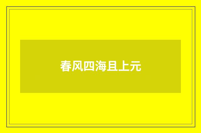 春风四海且上元