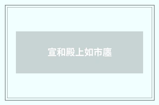 宣和殿上如市廛