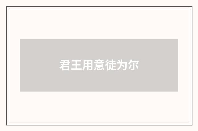 君王用意徒为尔