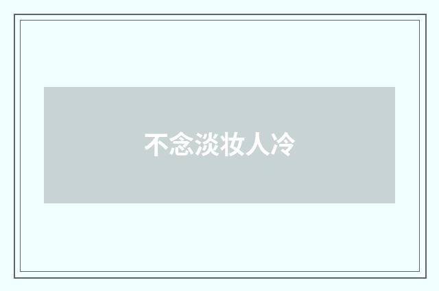 不念淡妆人冷