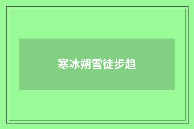 寒冰朔雪徒步趋