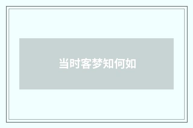 当时客梦知何如