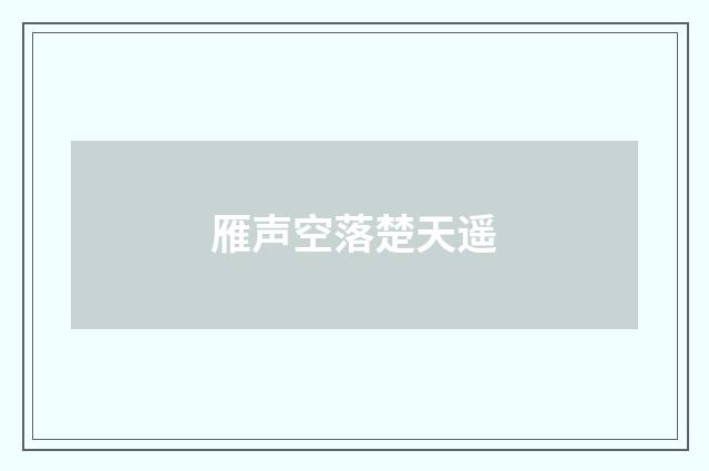 雁声空落楚天遥