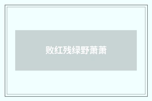 败红残绿野萧萧