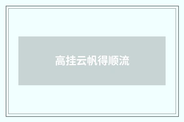 高挂云帆得顺流