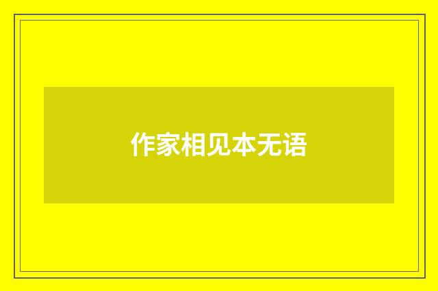 作家相见本无语