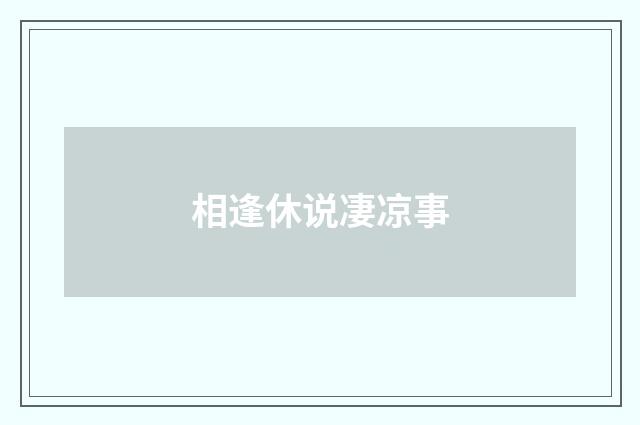 相逢休说凄凉事