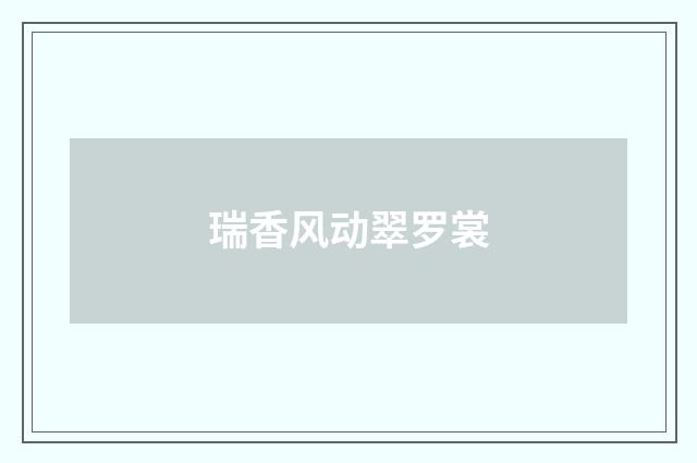 瑞香风动翠罗裳