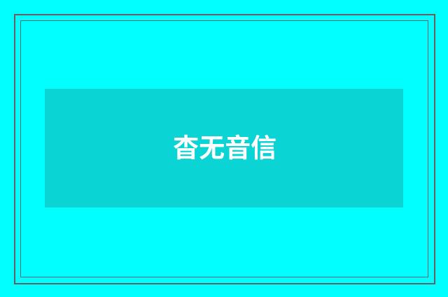 杳无音信