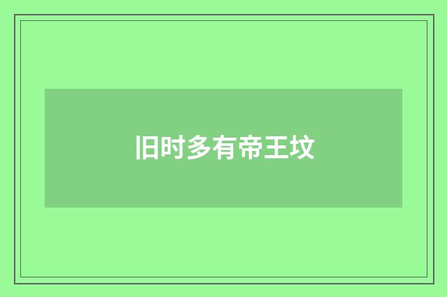 旧时多有帝王坟