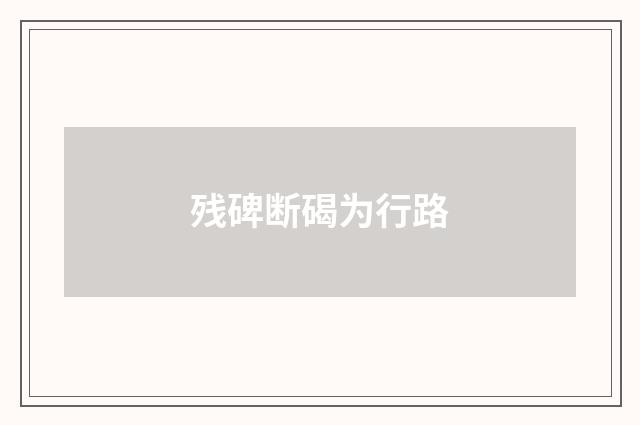 残碑断碣为行路