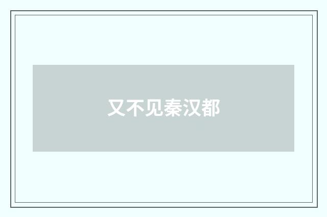 又不见秦汉都